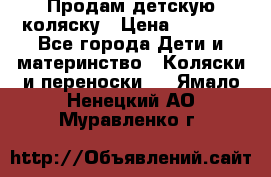 Продам детскую коляску › Цена ­ 5 000 - Все города Дети и материнство » Коляски и переноски   . Ямало-Ненецкий АО,Муравленко г.